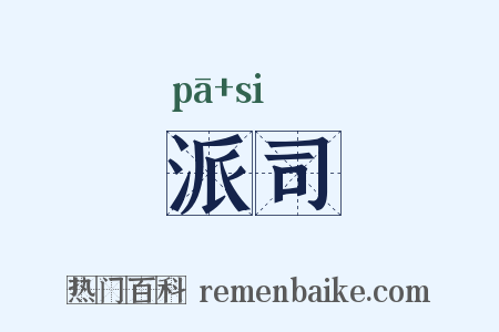 派司是什么意思的图片